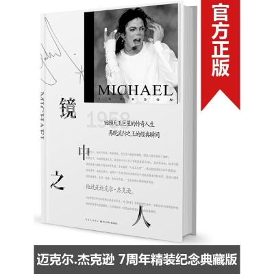 正版-迈克尔·杰克逊：镜中之人迪姆·希尔9787556047550长江少儿出版社