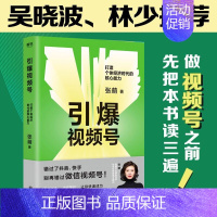 [正版]引爆视频号 打造个体经济时代的核心能力 知名互联网商业顾问张萌 给你的视频号制造法则