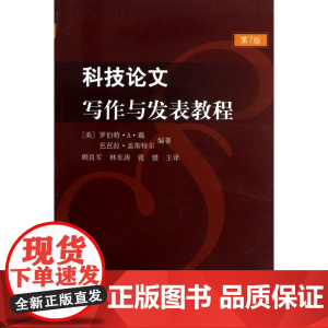科技论文写作与发表教程(第7版)