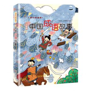[N]中国成语故事(注音版)/我们的国粹-9787530771358