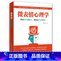 [正版]微表情心理学人际交往中的心理策略FBI读心术人际关系学解读大众心理的读心术人际交往说话技巧沟通