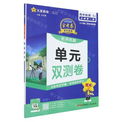 [N]高中地理(必修第1册XJ2024版)/金考卷活页题选名师名题单元双测卷-9787559054319