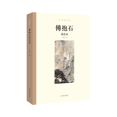 醉染图书大师谈艺录 傅抱石谈艺录9787540145491