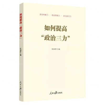 [N]如何提高政治三力-9787511572714