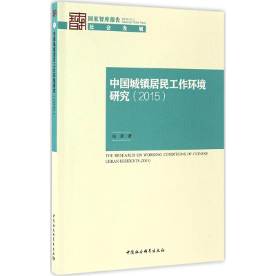 醉染图书中国城镇居民工作环境研究.20159787516183953