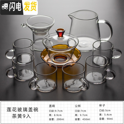 三维工匠玻璃茶具套装日式功夫茶杯透明家用简约加厚可高温红茶喝茶泡茶壶 莲花玻璃盖碗——茶黄9入