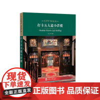 [书]打卡五大道小洋楼 天津五大道的近百年民国不同风格的建筑保存有风格多样的近代建筑群落,具有独特的历史文化价值 书
