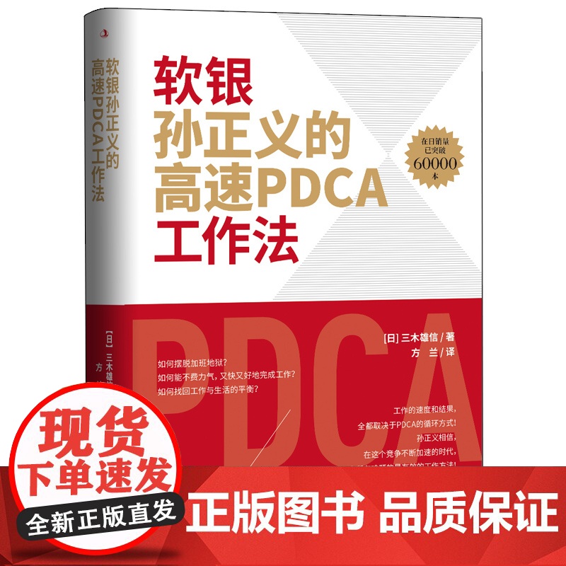软银孙正义的高速PDCA工作法 三木雄信 中华工商联合出版社 正版书籍