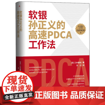 软银孙正义的高速PDCA工作法 三木雄信 中华工商联合出版社 正版书籍