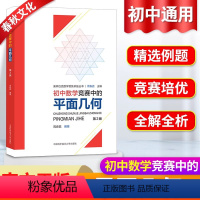 数学 [正版]新版初中数学竞赛中的平面几何七八九年级数学竞赛辅导资料数学专项练习题重难点突破思维训练中考总复习资料培优提