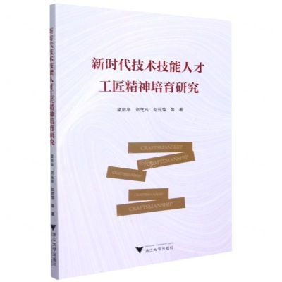 [N]新时代技术技能人才工匠精神培育研究-9787308218375