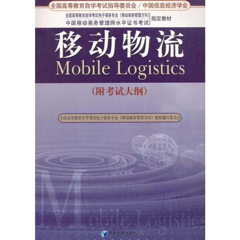 正版新书]移动物流(附考试大纲)张铎编9787509620984