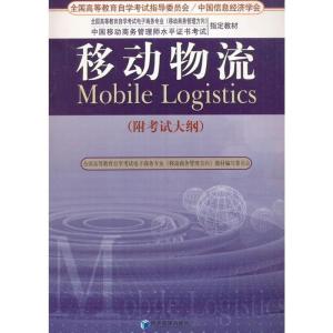 正版新书]移动物流(附考试大纲)张铎编9787509620984
