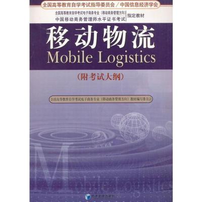 正版新书]移动物流(附考试大纲)张铎编9787509620984