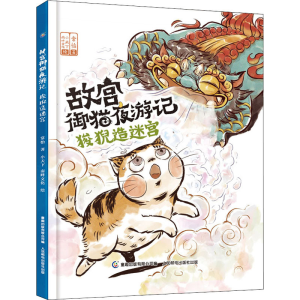 [M]故宫御猫夜游记 狻猊造迷宫-9787115538130