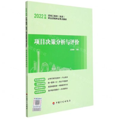 [N]项目决策分析与评价(2022年版咨询工程师投资职业资格考试考点解析)-9787518213832