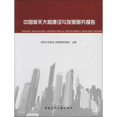 [M]中国摩天大楼建设与发展研究报告-9787112156160