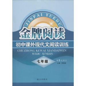 [M]初中课外现代文阅读训练 7年级-9787807603429