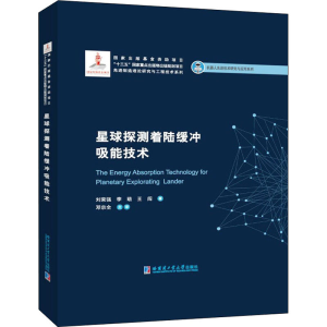 [M]星球探测着陆缓冲吸能技术 刘荣强,李萌,王闯 著 -9787560390734