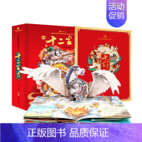 [正版]新版十二生肖立体书好好玩3d立体翻翻书祖先的智慧典藏立体绘本3-6周岁宝宝礼品书岁每个孩子的吉祥物生肖的来历图画