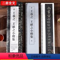 [正版]王羲之王献之小楷集 经典碑帖近距离临摹卡 黄庭经 乐毅论 孝女曹娥碑 临钟繇小楷宣示表 洛神赋 二王小楷书毛笔