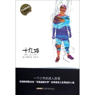 正版新书]十九岁(十七岁的天空成长季)(韩)李舜源|译者:刘婕9787