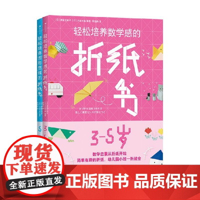 轻松培养图形思维的折纸书系列 5-7岁 津留见裕子等 著 幼儿启蒙