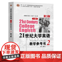 21世纪大学英语(S版)教学参考书2(第3版)董宏乐 复旦大学出版社 9787309166415