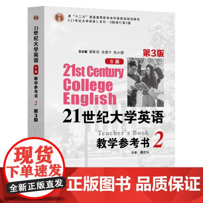 21世纪大学英语(S版)教学参考书2(第3版)董宏乐 复旦大学出版社 9787309166415