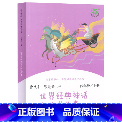 [人民教育出版社]世界经典神话与传说故事 [正版]快乐读书吧四年级上册下册人教版中国神话传说世界经典神话与传说故事灰尘的