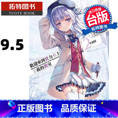 [正版]在途 轻小说 欢迎来到实力至上主义的教室 2年级篇9.5 台版轻小说 衣笠彰梧 角川 进口原版书 拓特原版
