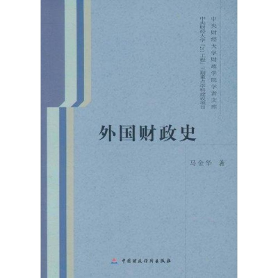 醉染图书外国财政史9787509529362