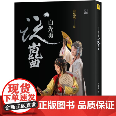 白先勇说崑曲(二十周年纪念新版) 当代名家 白先勇 联经出版公司
