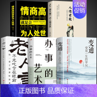 [5册]善于变通学会处世 [正版]抖音同款变通书籍 受用一生的学问每天懂一点人情世故书 沟通哲学思维变通为人处世方法