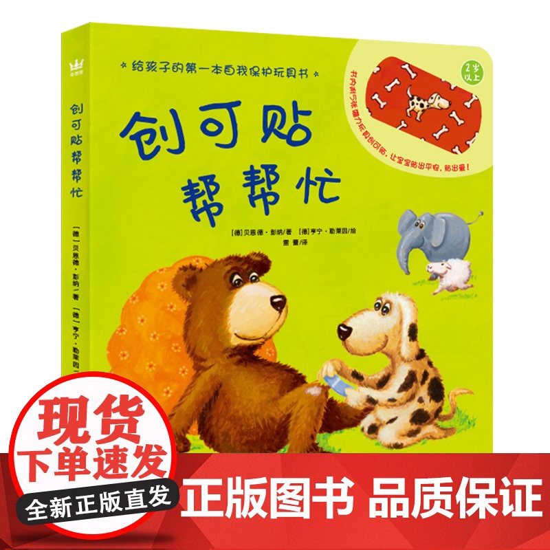 创可贴帮帮忙3-6岁奇想国当代精选精装绘本图画书幼儿园儿童宝宝故事书亲子阅读睡前互动书1-2-3-4岁绘本动物正版书