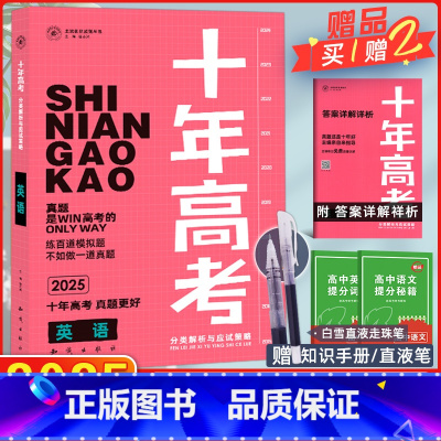 [正版]2025版十年高考英语全国版志鸿优化系列丛书十年一年好题高考英语2022十年高考英语一轮复习资料含2024