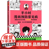 半小时漫画预防常见病(漫画式科普开创者二混子新作!稍稍改变生活习惯,轻松扫除常见病隐患。)新老版随机发货正版书籍