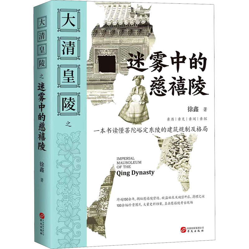 醉染图书大清皇陵之迷雾中的慈禧陵9787507554311