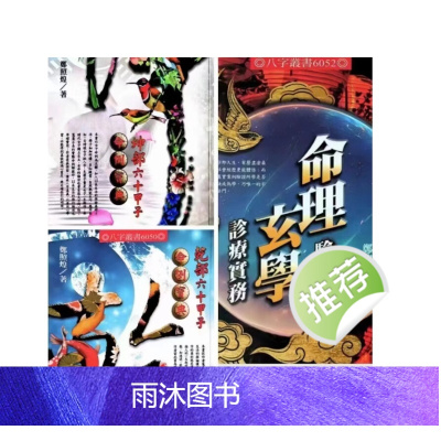 郑照煌 乾部六十甲子命例坤部六十甲子命例命理验证玄学诊 三本