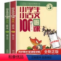[全2册]小古文100课 小学通用 [正版]小学生小古文100课上下册 小古文一百课/100篇小学生文言文阅读训练 一二