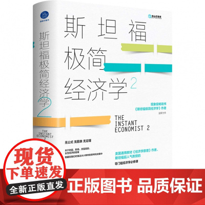 斯坦福极简经济学.2