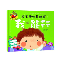 正版新书]大图大字我爱读-宝宝好性格故事-我能行龚勋 主编9787