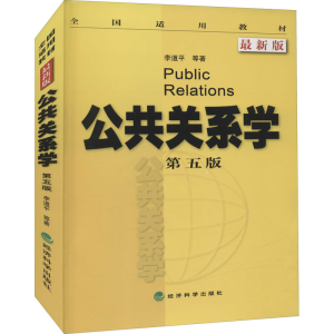 醉染图书公共关系学 第5版 版9787514145274
