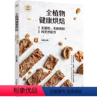 [正版]全植物健康烘焙:无蛋奶、无麸质的配方(我爱烘焙)