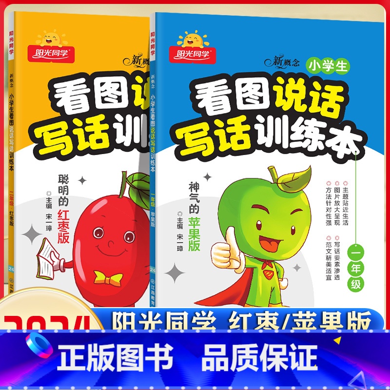 看图说话写话训练本 苹果版 小学一年级 [正版]新概念看图说话写话训练本神气的苹果+可爱的玉米注音版小学生一年级二年级上
