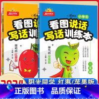 看图说话写话训练本 苹果版 小学一年级 [正版]新概念看图说话写话训练本神气的苹果+可爱的玉米注音版小学生一年级二年级上