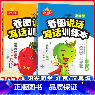 看图说话写话训练本 苹果版 小学一年级 [正版]新概念看图说话写话训练本神气的苹果+可爱的玉米注音版小学生一年级二年级上