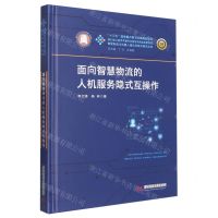 [N]面向智慧物流的人机服务隐式互操作(精)/智能制造与机器人理论及技术研究丛书-9787568089807