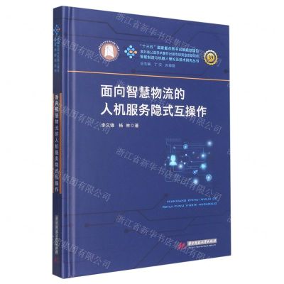 [N]面向智慧物流的人机服务隐式互操作(精)/智能制造与机器人理论及技术研究丛书-9787568089807