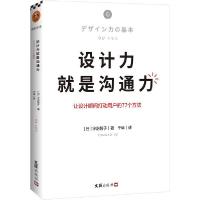 正版新书]设计力就是沟通力(日)宇智治子9787549633456